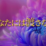 ドラマ「あなたには渡さない」