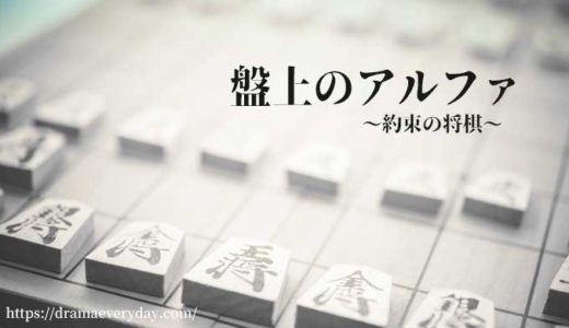 NHKドラマ「盤上のアルファ」