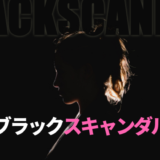 ドラマ「ブラックスキャンダル」あらすじ感想