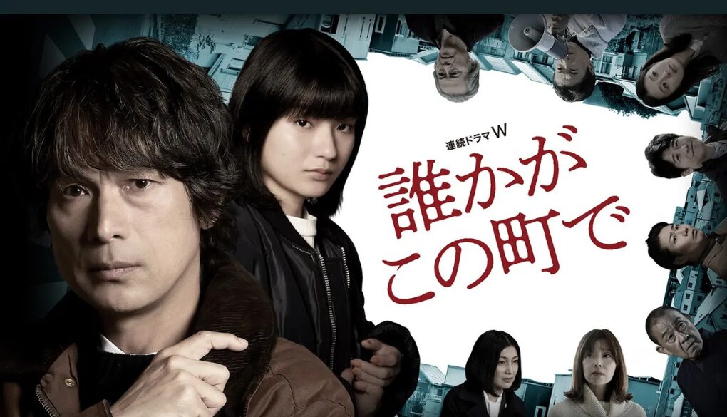 WOWOW「誰かがこの町で」登場人物(キャスト)一覧 | ヨルマド