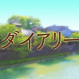 NHKドラマ「ダイアリー」