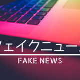 ドラマ「フェイクニュース」あらすじ感想