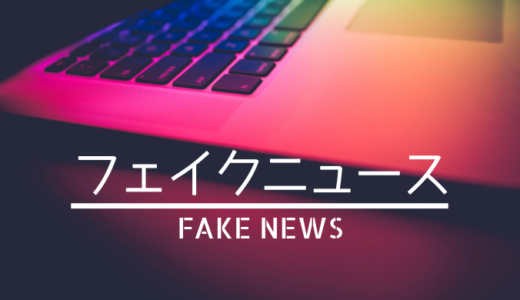 ドラマ「フェイクニュース」あらすじ感想