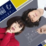 NHKドラマ「舟を編む」あらすじキャスト