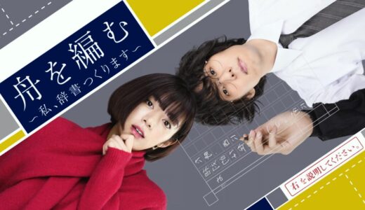 NHKドラマ「舟を編む」あらすじキャスト