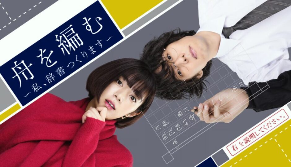 NHKドラマ「舟を編む」あらすじキャスト