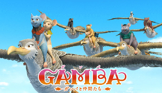 映画「GAMBA ガンバと仲間たち」あらすじ感想