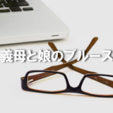 「義母と娘のブルース」