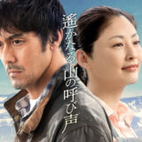 NHKドラマ「遙かなる山の呼び声」