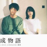 平成物語(2019)｜全話ネタバレ感想・登場人物(キャスト)まとめ