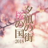 NHKドラマ「夕凪の街 桜の国2018」