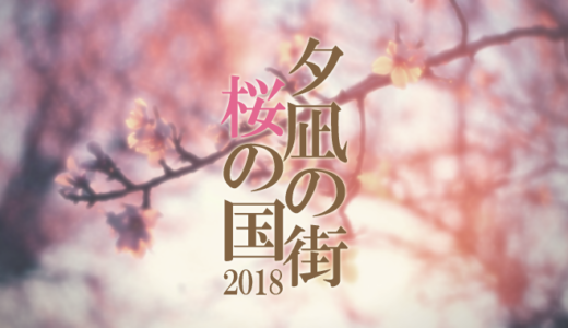 NHKドラマ「夕凪の街 桜の国2018」