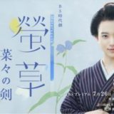 NHKドラマ「螢草　菜々の剣」