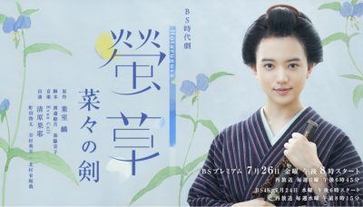 ネタバレ感想 螢草 菜々の剣 最終回 菜々のもくろみとは 命がけの大勝負