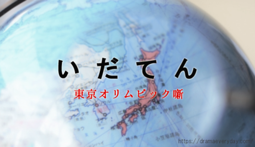NHK大河ドラマ「いだてん」