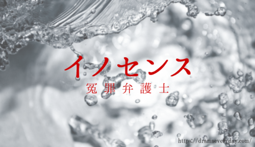 ドラマ「イノセンス 冤罪弁護士」