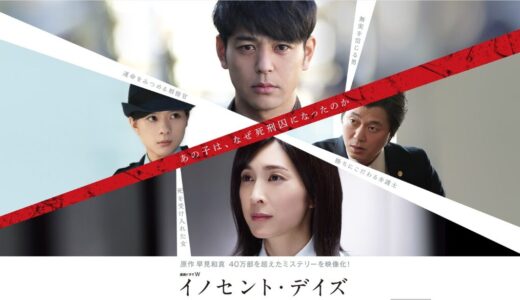 WOWOW｢イノセント･デイズ｣最終話ネタバレあらすじ･感想｜衝撃の結末、幸乃が選んだ幸せは