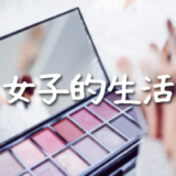 NHKドラマ「女子的生活」