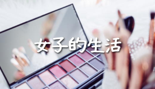 NHKドラマ「女子的生活」