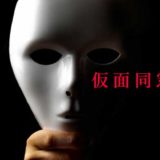 ドラマ「仮面同窓会」