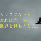 NHKドラマ「カラスになったおれは地上の世界を見おろした。」