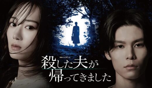 WOWOW「殺した夫が帰ってきました」あらすじキャスト