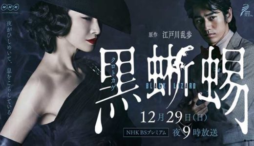 NHKドラマ「黒蜥蜴」