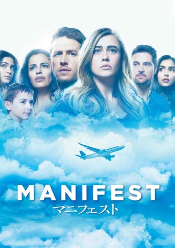 海外ドラマ「MANIFEST/マニフェスト」