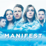 海外ドラマ「MANIFEST／マニフェスト」