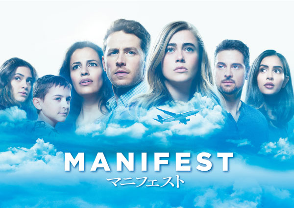 海外ドラマ「MANIFEST／マニフェスト」