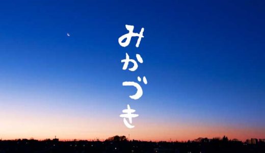 NHK土曜ドラマ「みかづき」