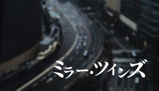 ドラマ「ミラー・ツインズ」