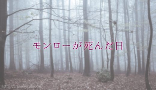 NHKドラマ「モンローが死んだ日」
