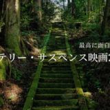 最高に面白い邦画|おすすめミステリー・サスペンス映画20選