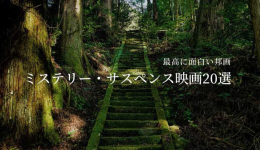 最高に面白い邦画|おすすめミステリー・サスペンス映画20選