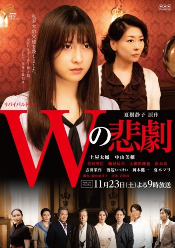 NHKドラマ「Wの悲劇」
