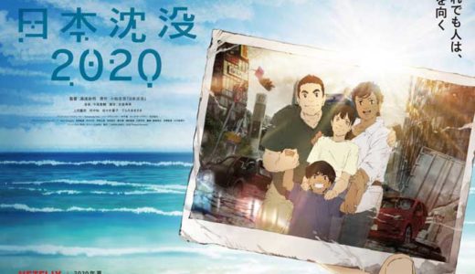 Netflixアニメ「日本沈没2020」