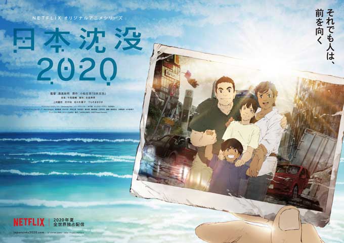 Netflixアニメ「日本沈没2020」