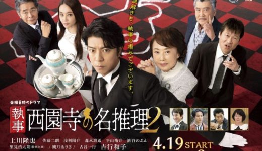 ドラマ「執事 西園寺の名推理2」