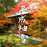 BSプレミアムドラマ「平成細雪」