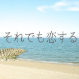 「それでも恋する」あらすじ感想