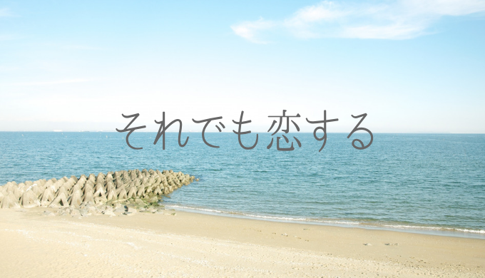 感想 ドラマ それでも恋する イケメン男子を取り合う40代女の本音