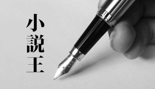 ドラマ「小説王」