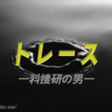ドラマ「トレース―科捜研の男―」