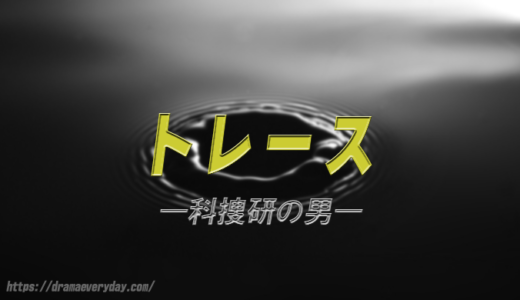 ドラマ「トレース―科捜研の男―」