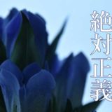 ドラマ「絶対正義」